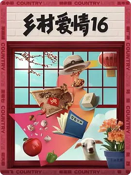 乡村爱情16 (2023)