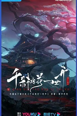 千朵桃花一世开 (2025)