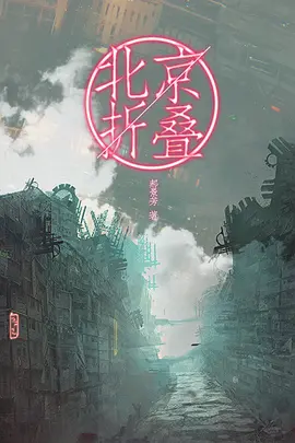 折叠城市 Folding City (2025)