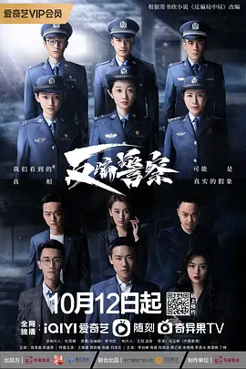 反骗警察 (2023)