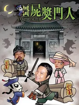 僵尸奖门人 (2002)