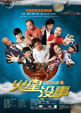 火星没事 (2009)