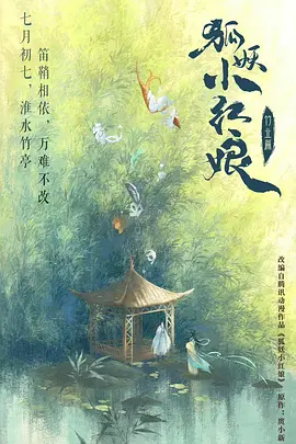 狐妖小红娘·竹业篇 (2024)