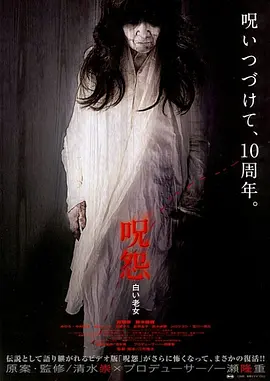 咒怨：白老妇 (2009)