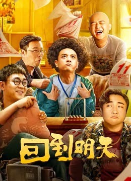 回到明天 (2023)