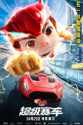新猪猪侠大电影 超级赛车（2023）