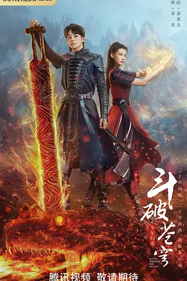 斗破苍穹之少年归来 (2023)