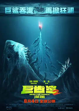 巨齿鲨2：深渊 Meg 2: The Trench (2023)