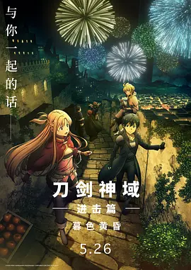 刀剑神域进击篇：暮色黄昏  (2023)