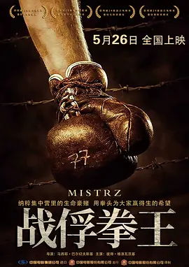 战俘拳王 Mistrz (2021)