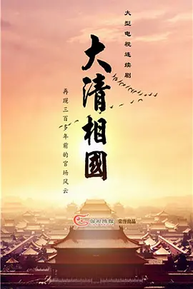 大清相国 (2023)