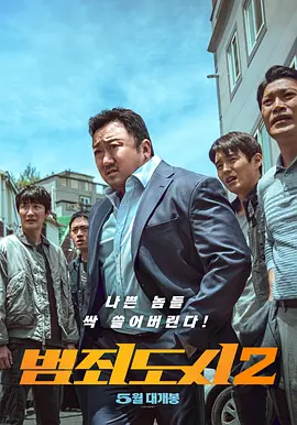 犯罪都市2 범죄도시2 (2022)