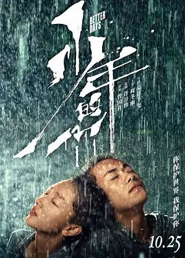 少年的你 (2019)