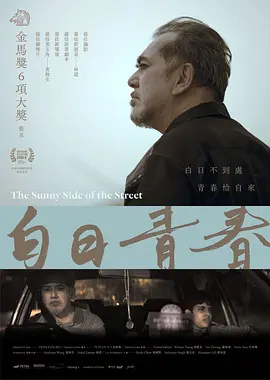 白日青春 (2022)