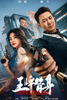 王牌替身 (2023)