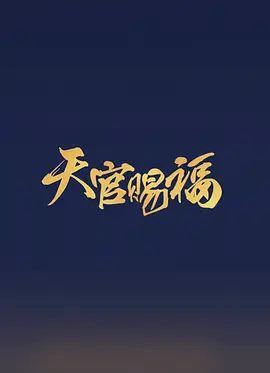 天官赐福 (2023)