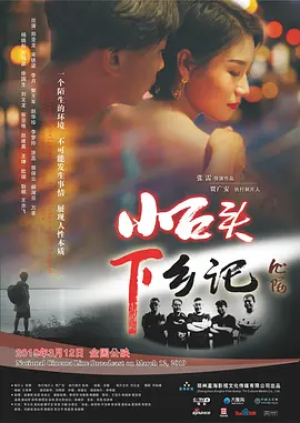 小石头下乡记 (2019)