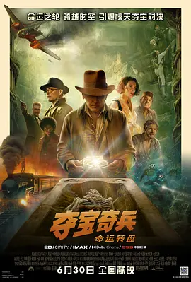 夺宝奇兵5：命运转盘 Indiana Jones and the Dial of Destiny (2023)