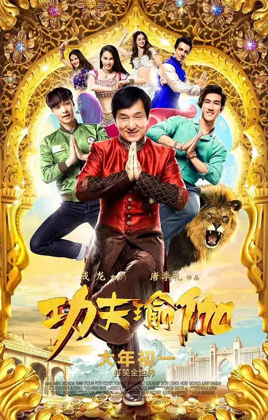 功夫瑜伽 (2017)