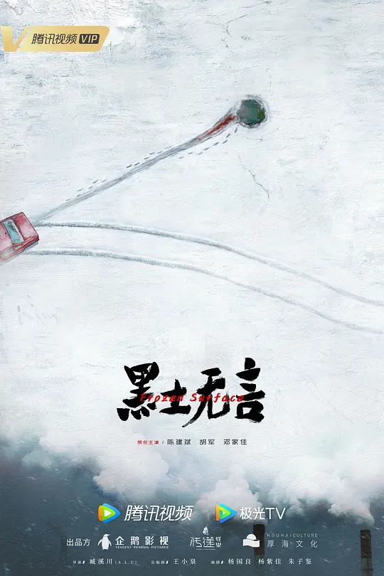 黑土无言 (2023)