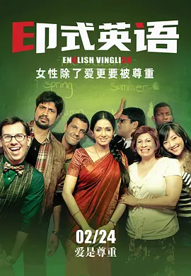 印式英语 English Vinglish (2012)