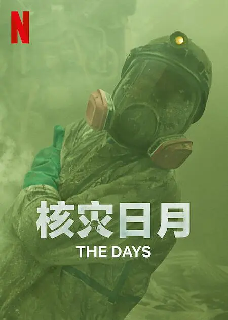 核灾日月 The Days (2023)