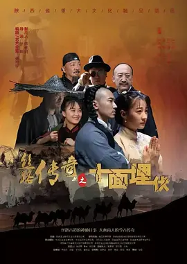 丝路传奇之十面埋伏 (2022)