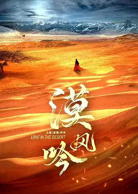 漠风吟 (2024)