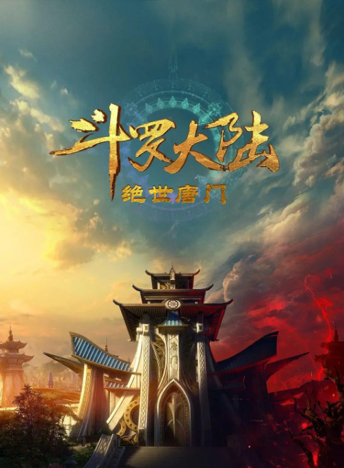 斗罗大陆2：绝世唐门 (2023)