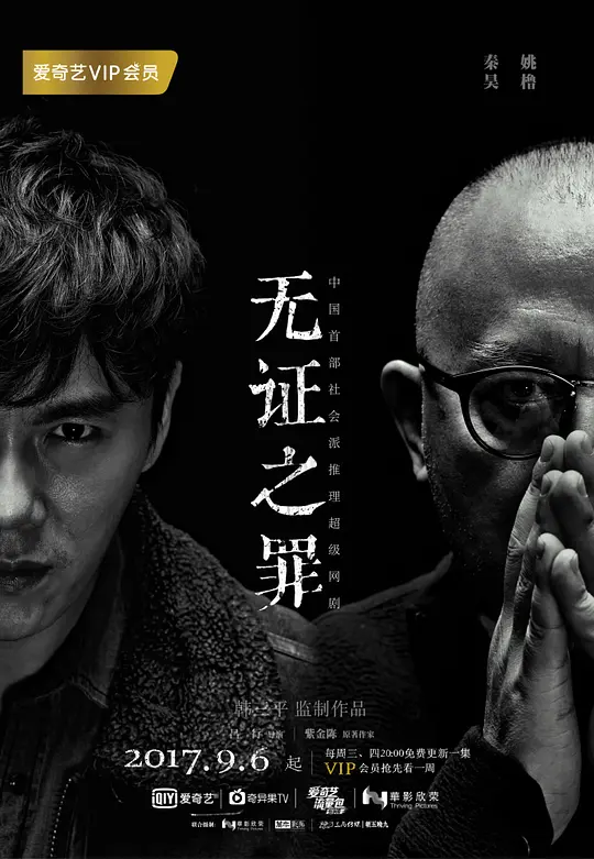 无证之罪 (2017)