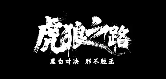 虎狼之路 (2024)