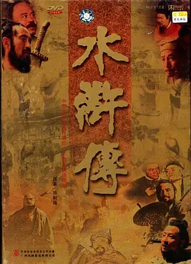 水浒传 (1998)
