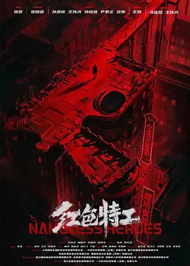 红色特工 (2023)