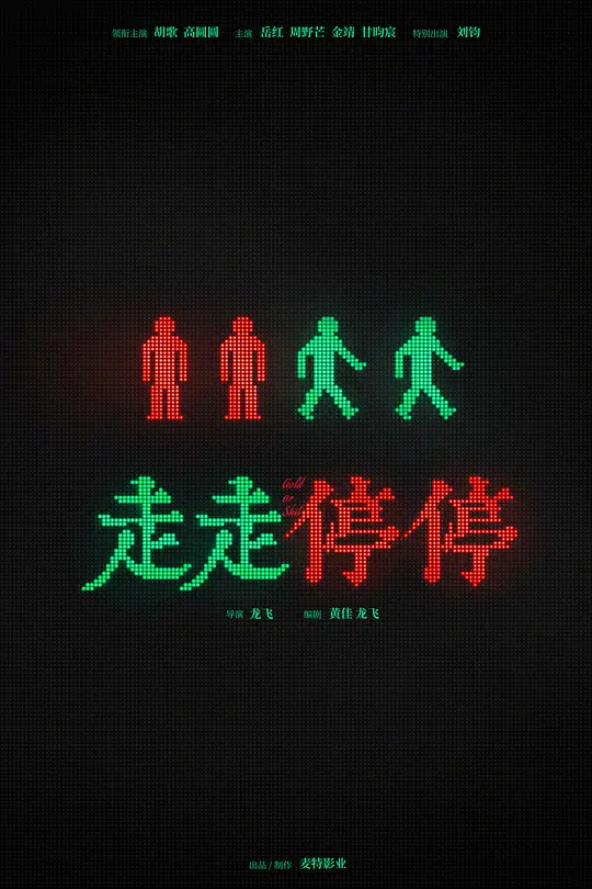 走走停停 (2024)