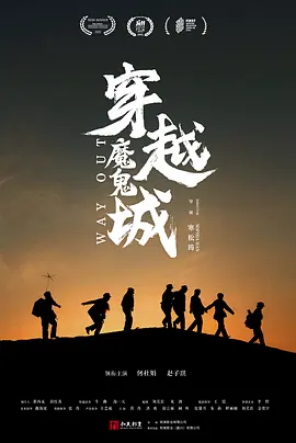 穿越魔鬼城 (2023)