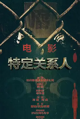 特定关系人 (2022)