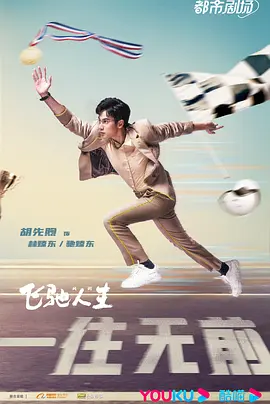 飞驰人生(剧版) (2023)