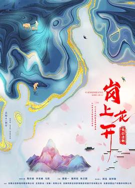 岗上花开 (2023)