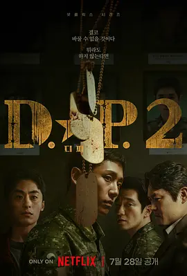 D.P：逃兵追缉令 第二季 (2023)