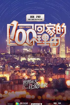 100个回家的理由 (2023)