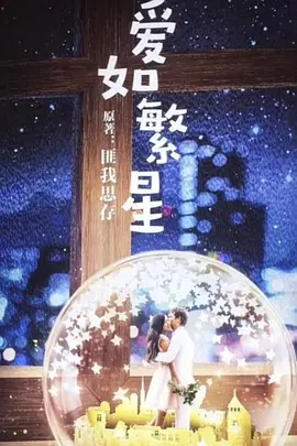 爱如繁星 (2020)