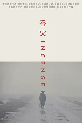 香火 (2003)