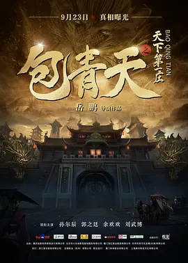 包青天之天下第一庄 (2022)