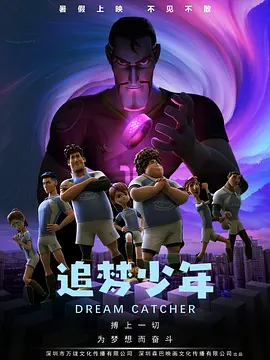 追梦少年 (2022)