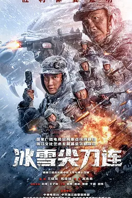 冰雪尖刀连 (2023)