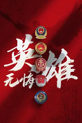 英雄无悔 (2023)