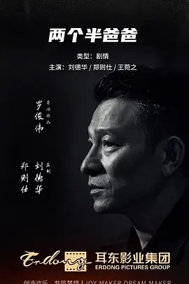 两个半爸爸 (2024)