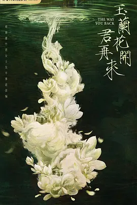 玉兰花开君再来