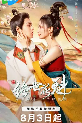 花满楼之绝世花魁 (2023)