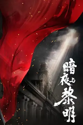 暗夜与黎明 (2023)